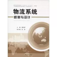 音像物流系统规划与设计姚冠新 编