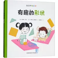 音像有趣的形状(法)纳塔莉·萨亚,(法)卡罗琳·莫德斯特