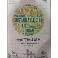 音像走向可持续城市——APEC案例与中国实践朱丽,严哲星