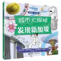 音像发现新加坡/城市大探秘系列[英]莫伊拉·菲德