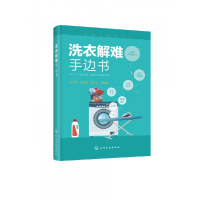 音像洗衣解难手边书/洗染业培训丛书吴京淼