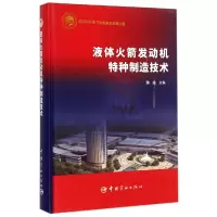 音像液体发动机特种制造技术(精)魏超