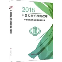 音像2018中国税官论税制改革中国税制改革与发展编辑部 编