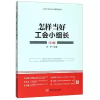 音像怎样当好工会小组长(第4版工会小组长培训辅导教材)张举