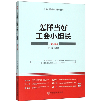 音像怎样当好工会小组长(第4版工会小组长培训辅导教材)张举