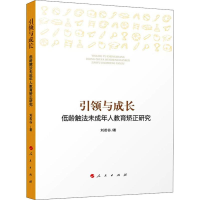 音像与成长 低龄触法未成年人教育矫正研究刘若谷