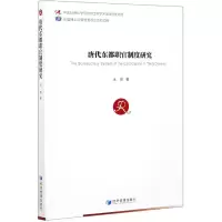 音像唐代东都职官制度研究王苗