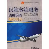 音像民航客舱服务实用英语辅导用书黄华 编