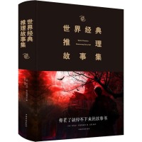 音像世界经典推理故事集(英)阿加莎·克里斯蒂(Agatha Christie)