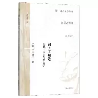 音像词及其周边(宋代士大夫与其文学)/海外汉学丛书中原健二