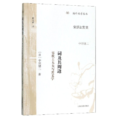 音像词及其周边(宋代士大夫与其文学)/海外汉学丛书中原健二