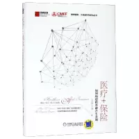 音像医疗+保险 如何构建跨界融合生态圈王志刚,隋斌,周泾 等 编