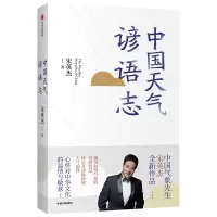 音像中国天气谚语志宋英杰