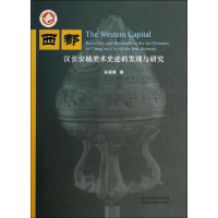 音像西都 汉长安城美术史迹的发现与研究林通雁