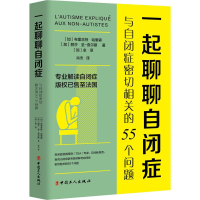 音像一起聊聊自闭症 与自闭症密切相关的55个问题