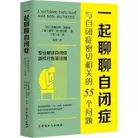音像一起聊聊自闭症 与自闭症密切相关的55个问题