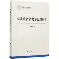 音像桐城派名家史学思想研究/社科丛书董根明
