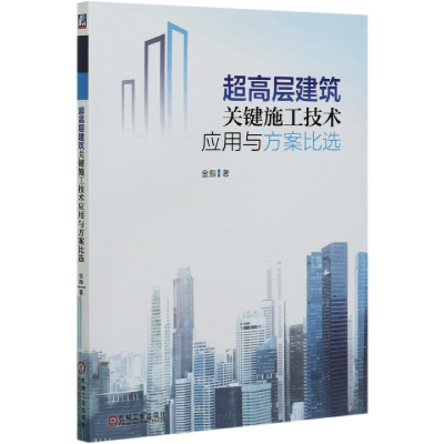 音像超高层建筑关键施工技术应用与方案比选金振