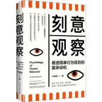 音像刻意观察 看透简单行为背后的复杂动机朱建国