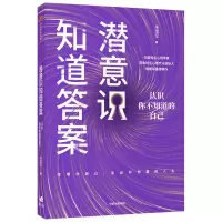 音像潜意识知道(认识你不知道的自己)朱建军