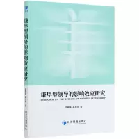 音像谦卑型领导的影响效应研究王碧英