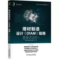音像增材制造设计<DfAM>指南/工业控制与智能制造丛书