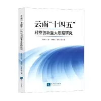 音像云南十四五科技创新重大思路研究编者:路娜|责编:张利萍
