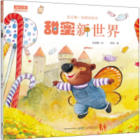 音像晴天小熊暖爱绘本 甜蜜新世界吕丽娜