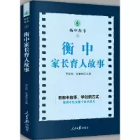 音像衡中家长育人故事/衡中故事作者