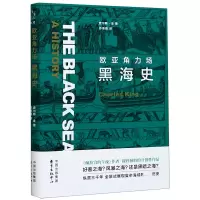 音像欧亚角力场(黑海史)查尔斯·金