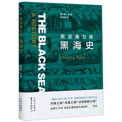 音像欧亚角力场(黑海史)查尔斯·金