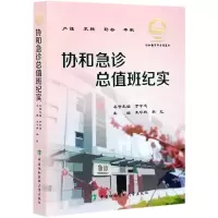 音像协和急诊总值班纪实朱华栋编;韩红编