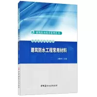 音像建筑防水工程常用材料/建筑防水技术系列丛书沈春林