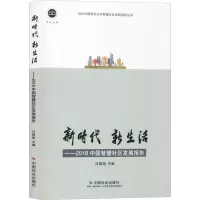 音像新时代 新生活——2018中国智慧社区发展报告汪碧刚 编