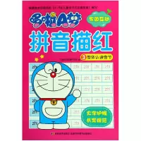 音像哆啦A梦拼音描红(3整体认读音节)吉美学前教育研发组