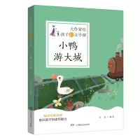 音像小鸭游大城/大作家给孩子的文学课韦苇