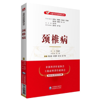 音像颈椎病/名医与您谈疾病丛书李广智