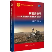 音像解密好奇号--火星巡视探测器任务与设计(精)不详