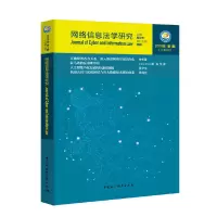 音像网络信息法学研究-(2019年期(总第5期))周汉华 著