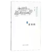 音像富安镇/历史文化名城名镇名村系列徐耀新