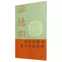 音像欧阳询楷书集字作品精粹编者:叶定莲//王义骅|责编:徐晓玲