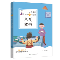 音像米夏煮粥/大作家给孩子的文学课韦苇