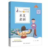 音像米夏煮粥/大作家给孩子的文学课韦苇