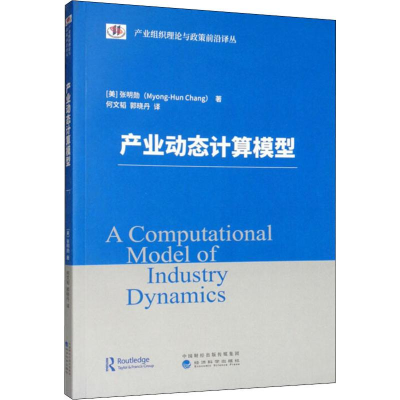 音像产业动态计算模型(美)张明勋(Myong-Hun Chang)