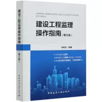 音像建设工程监理操作指南(第3版)李明安