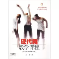 音像现代舞教学课程(适用于中国舞专业)王畅