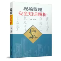 音像现场监理安全知识解析主编 张存钦