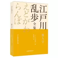 音像铁人/少年侦探团系列/江户川乱步全集(日)江户川乱步著