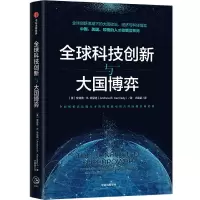 音像全球科技创新与大国博弈(美)安德鲁·B.肯尼迪