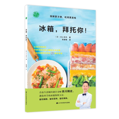 音像冰箱,拜托你!保鲜更方便,吃得更美味(日)川上文代